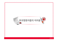 희귀난치성질환-5