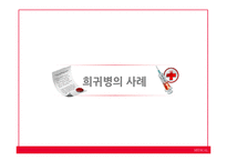 희귀난치성질환-7