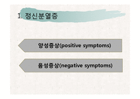 정신분열증과 기타 정신병적 장애-2