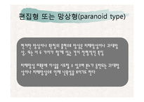 정신분열증과 기타 정신병적 장애-8