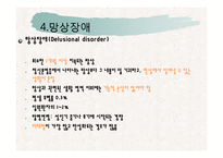 정신분열증과 기타 정신병적 장애-17