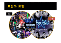[방송] 포맷 프로그램의 성공 사례, 한계점 - 포맷 수입, 수출 성공사례-2