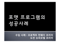 [방송] 포맷 프로그램의 성공 사례, 한계점 - 포맷 수입, 수출 성공사례-4