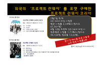 [방송] 포맷 프로그램의 성공 사례, 한계점 - 포맷 수입, 수출 성공사례-5