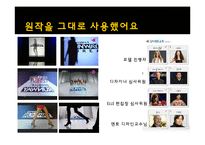 [방송] 포맷 프로그램의 성공 사례, 한계점 - 포맷 수입, 수출 성공사례-7