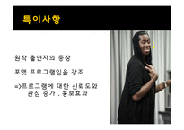 [방송] 포맷 프로그램의 성공 사례, 한계점 - 포맷 수입, 수출 성공사례-13
