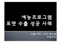 [방송] 포맷 프로그램의 성공 사례, 한계점 - 포맷 수입, 수출 성공사례-15