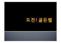 [방송] 포맷 프로그램의 성공 사례, 한계점 - 포맷 수입, 수출 성공사례-16