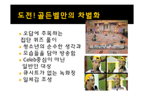 [방송] 포맷 프로그램의 성공 사례, 한계점 - 포맷 수입, 수출 성공사례-18