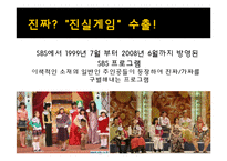 [방송] 포맷 프로그램의 성공 사례, 한계점 - 포맷 수입, 수출 성공사례-20