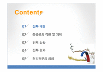 [전쟁사] 현리전투-3
