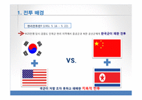 [전쟁사] 현리전투-4