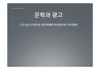 [문학과 광고] 고전소설 `구운몽`을 현대 매체의 특성에 맞게 스토리텔링-1