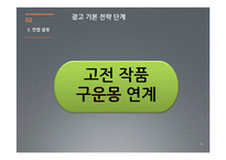 [문학과 광고] 고전소설 `구운몽`을 현대 매체의 특성에 맞게 스토리텔링-14