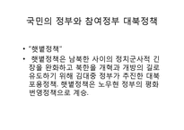국민의 정부, 참여정부의 대북정책-2