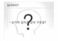 [인간 행동의 심리학] 남녀 차이-3