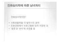 [인간 행동의 심리학] 남녀 차이-5