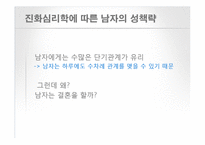 [인간 행동의 심리학] 남녀 차이-6