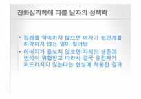 [인간 행동의 심리학] 남녀 차이-8
