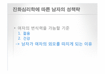 [인간 행동의 심리학] 남녀 차이-9