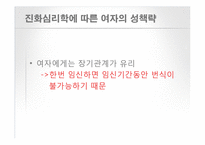 [인간 행동의 심리학] 남녀 차이-11