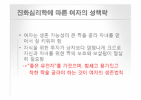 [인간 행동의 심리학] 남녀 차이-12