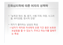[인간 행동의 심리학] 남녀 차이-13