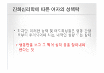 [인간 행동의 심리학] 남녀 차이-14