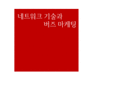 네트워크 기술과 버즈마케팅- 블로그 트위터, 유투브, 어플리케이션-1