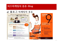 네트워크 기술과 버즈마케팅- 블로그 트위터, 유투브, 어플리케이션-6