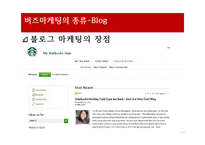 네트워크 기술과 버즈마케팅- 블로그 트위터, 유투브, 어플리케이션-7