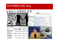 네트워크 기술과 버즈마케팅- 블로그 트위터, 유투브, 어플리케이션-8