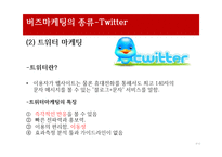 네트워크 기술과 버즈마케팅- 블로그 트위터, 유투브, 어플리케이션-9