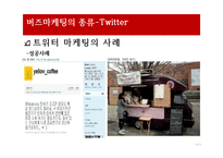 네트워크 기술과 버즈마케팅- 블로그 트위터, 유투브, 어플리케이션-10