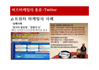 네트워크 기술과 버즈마케팅- 블로그 트위터, 유투브, 어플리케이션-11