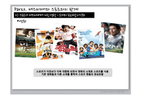 스포츠와 매스미디어의 상호공생적 관계-17