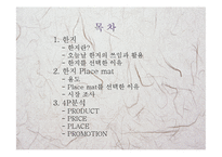 한지 Place mat, 4P분석-2