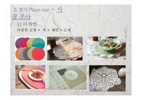 한지 Place mat, 4P분석-13