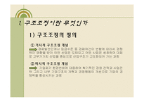 [정부기업관계론] 구조조정과 노사관계-2