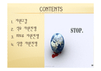 자원고갈과 전세계 자원전쟁-2