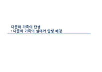 다문화 가족의 실태, 그 탄생 배경-1