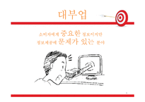 [소비자 정보론] 대부업 정보-4