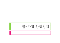 가족정책 -일가정양립정책-1
