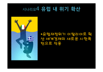 유럽 경제의 향후 시나리오와 우리나라의 대응방안-18