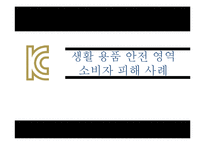 생활 용품에서의 안전 영역 소비자 피해 사례-1