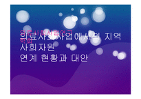 의료사회사업에서의 지역사회자원 연계 현황과 대안-1