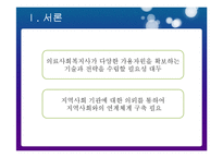 의료사회사업에서의 지역사회자원 연계 현황과 대안-6