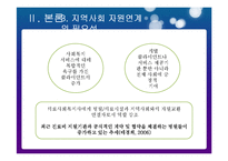 의료사회사업에서의 지역사회자원 연계 현황과 대안-11