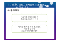 의료사회사업에서의 지역사회자원 연계 현황과 대안-18