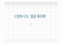 [HRM] 고령화시대, 임금 피크제-1